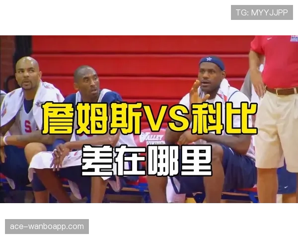 科比突破制敌对比詹姆斯关键时刻得分能力提升